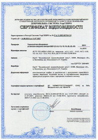 Сертифікат відповідності № UA.11.003.06764-24. Технологічне обладнання: установки вакуумно-випарні ВВУ-2.5 (-5,-7.5,-10,-15,-20,-25,-30)