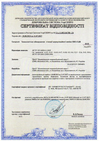 Сертифікат відповідності № UA.11.003.06780-24. Технологічне обладнання: станції циркуляційної мийки КМЗ-СЦМ