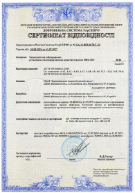 Сертифікат відповідності № UA.11.003.06782-24. Технологічне обладнання: установки охолоджувально-кристалізаційні КМЗ-ОКУ