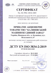 Сертифікат № SC-PSC-3834-1005 на підтвердження системи якості зварювального виробництва