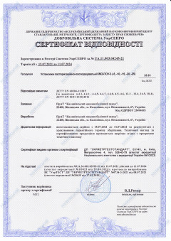 Сертифікат відповідності.  Установки пастеризаційно-охолоджувальні КМЗ-ПОУ-3 (-5, -10, -15, -20, -25)