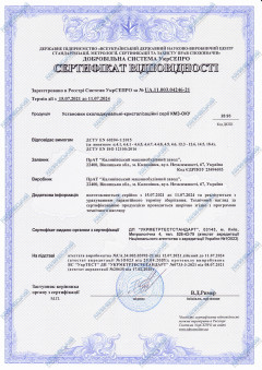 Сертифікат відповідності. Установки охолоджувально-кристалізаційні КМЗ-ОКУ