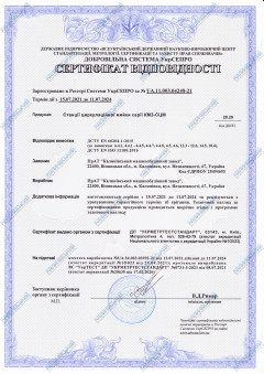 Сертифікат відповідності. Станції циркуляційної мийки КМЗ-СЦМ