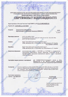 Сертифікат відповідності. Буртоукладачі уніфіковані "Комплекс 65М2Б3-К"