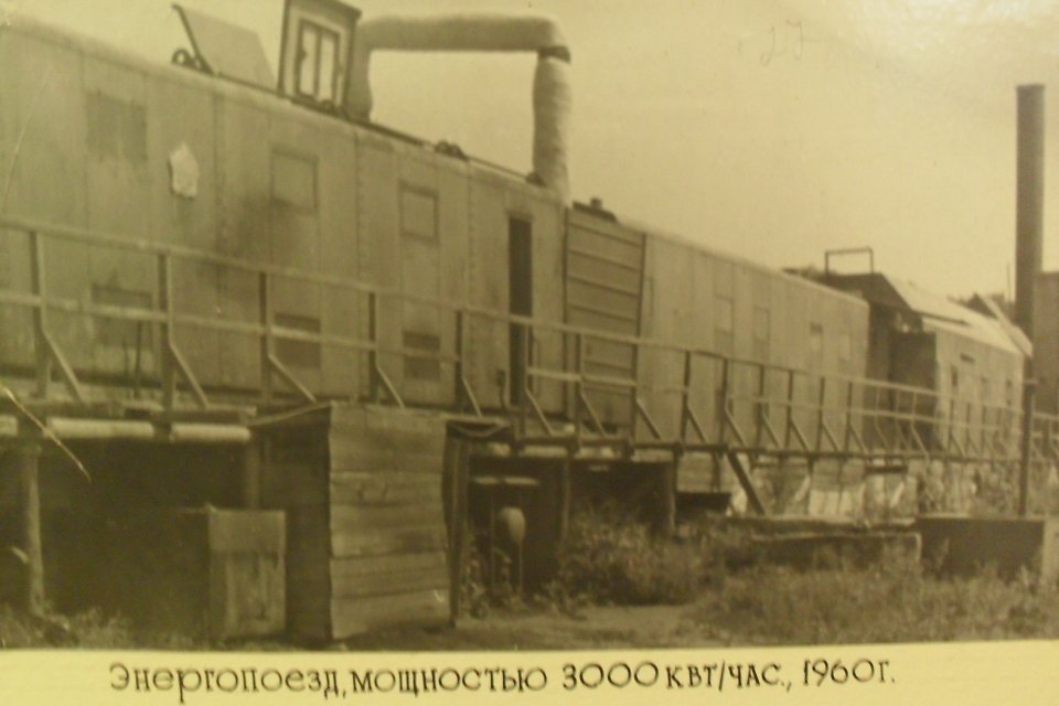 Енергопоїзд 1960 рік