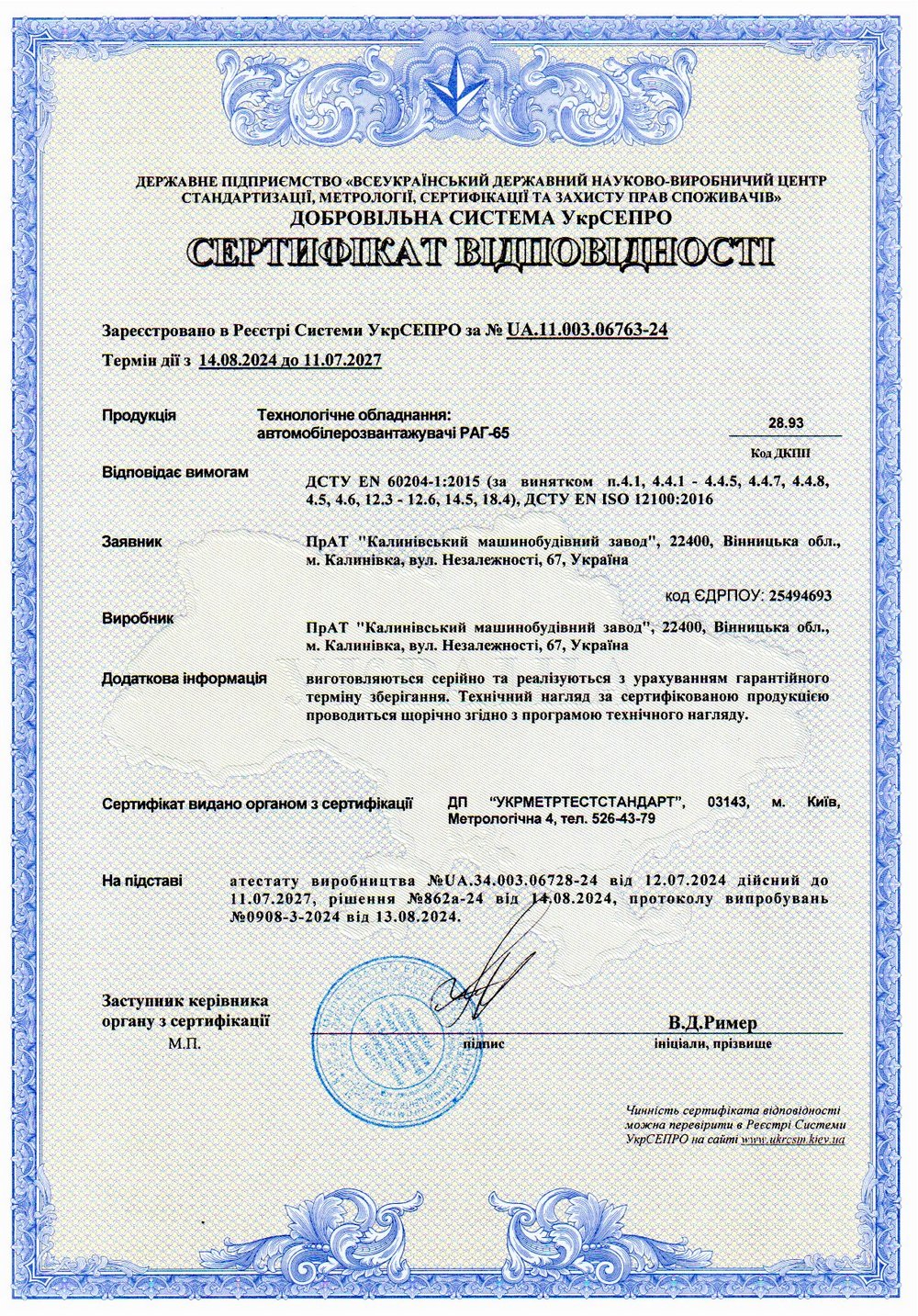 Сертифікат відповідності № UA.11.003.06763-24. Технологічне обладнання: автомобілерозвантажувачі РАГ-65.