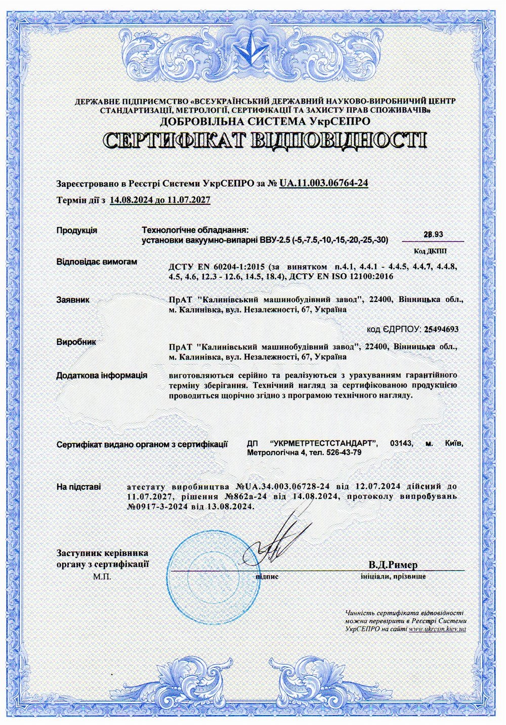 Сертифікат відповідності № UA.11.003.06764-24. Технологічне обладнання: установки вакуумно-випарні ВВУ-2.5 (-5,-7.5,-10,-15,-20,-25,-30)