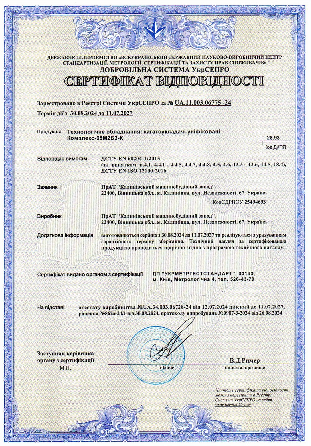 Сертифікат відповідності № UA.11.003.06775-24. Технологічне обладнання: кагатоукладачі уніфіковані Комплекс-65М2Б3-К