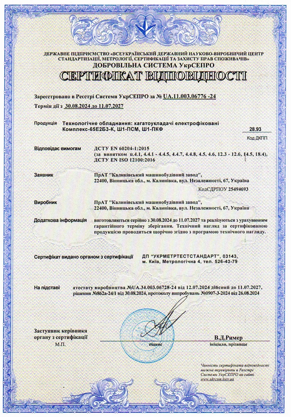 Сертифікат відповідності № UA.11.003.06776-24. Технологічне обладнання: кагатоукладачі електрофіковані Комплекс-65Е2Б3-К, Ш1-ПСМ, Ш1-ПКФ