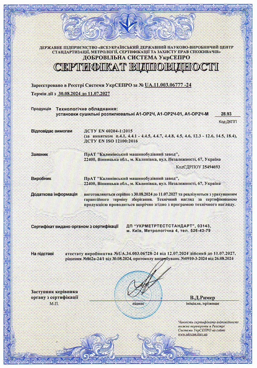 Сертифікат відповідності № UA.11.003.06777-24. Технологічне обладнання: установки сушильні розпилювальні А1-ОР2Ч, А1-ОР2Ч-01, А1-ОР2Ч-М