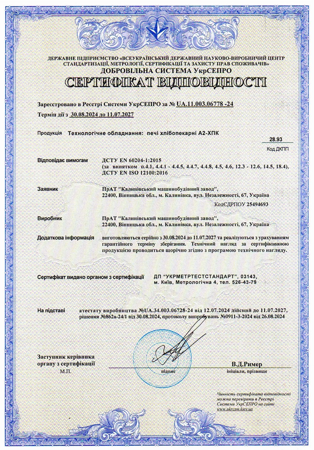 Сертифікат відповідності № UA.11.003.06778-24. Технологічне обладнання: печі хлібопекарні А2-ХПК