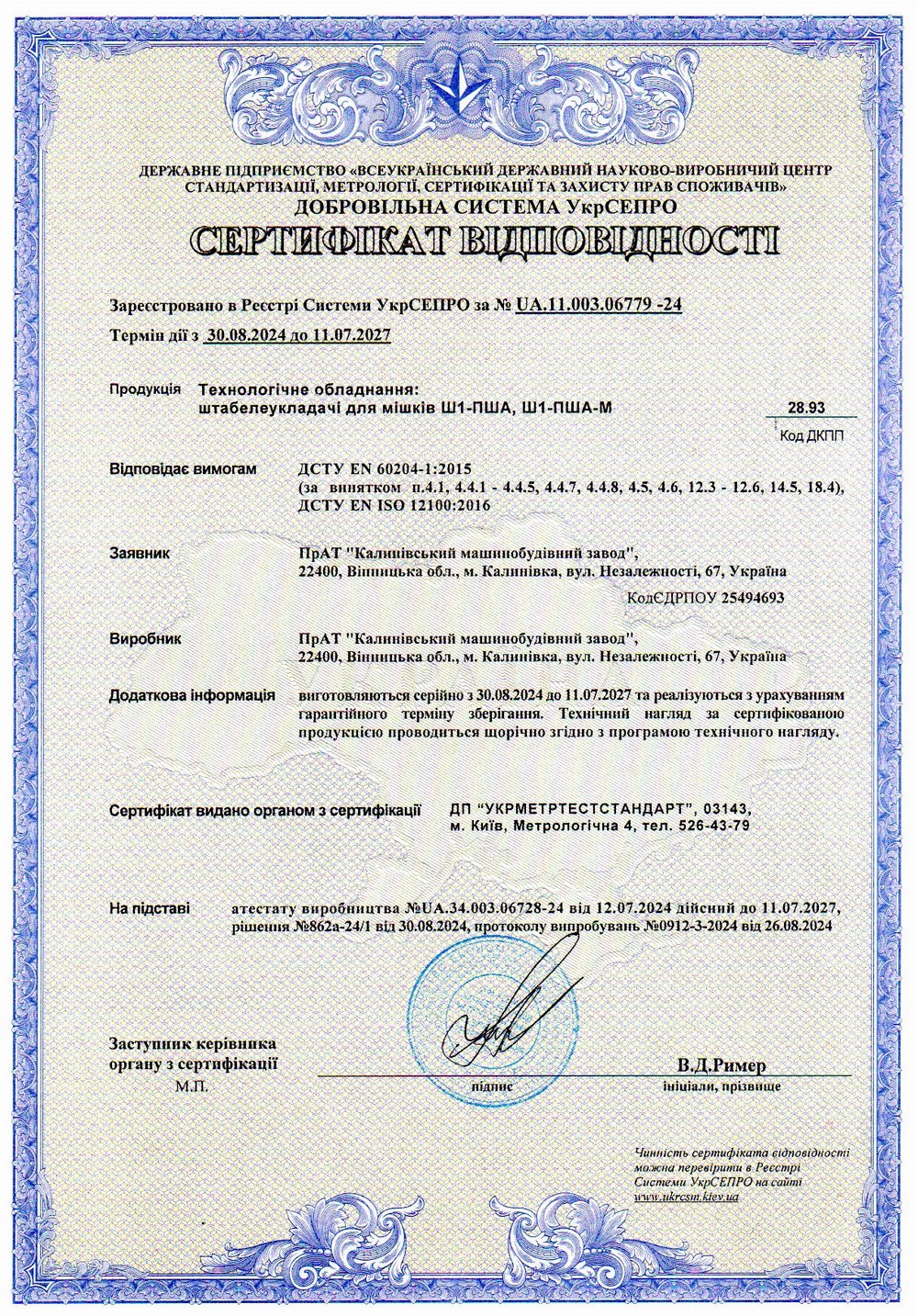 Сертифікат відповідності № UA.11.003.06779-24. Технологічне обладнання: штабелеукладачі для мішків Ш1-ПША, Ш1-ПША-М