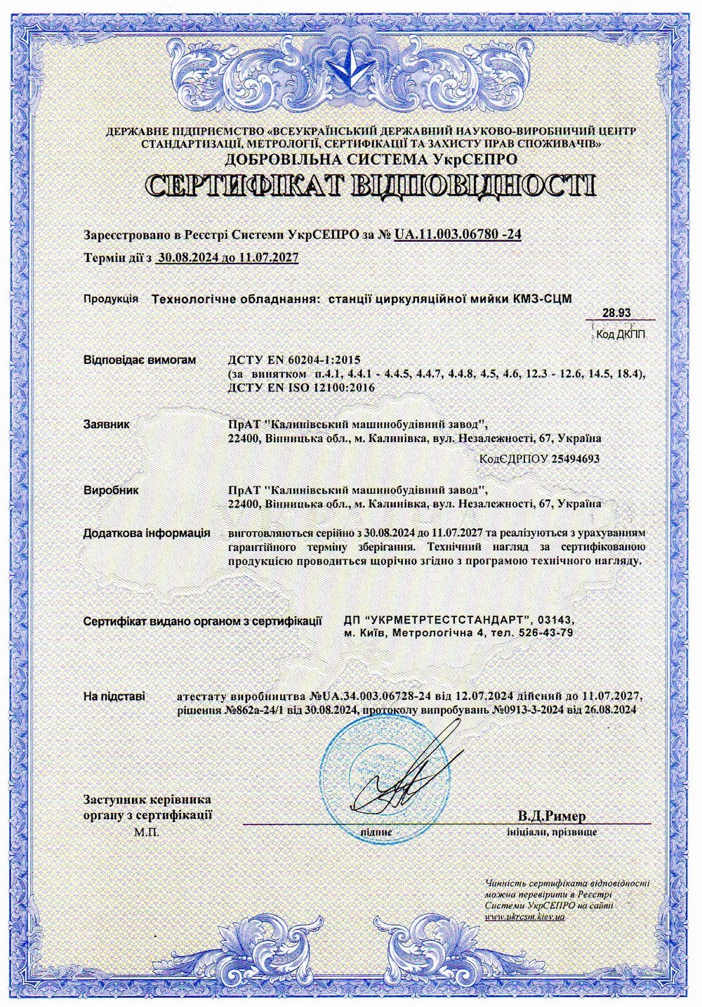 Сертифікат відповідності № UA.11.003.06780-24. Технологічне обладнання: станції циркуляційної мийки КМЗ-СЦМ