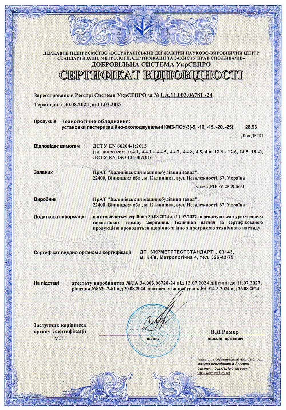 Сертифікат відповідності № UA.11.003.06781-24. Технологічне обладнання: установки пастеризаційно-охолоджувальні КМЗ-ПОУ-3 (-5,-10,-15,-20,-25)