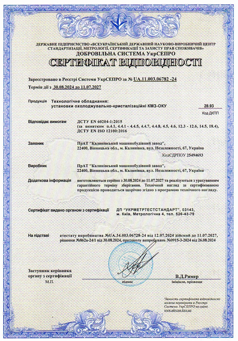 Сертифікат відповідності № UA.11.003.06782-24. Технологічне обладнання: установки охолоджувально-кристалізаційні КМЗ-ОКУ