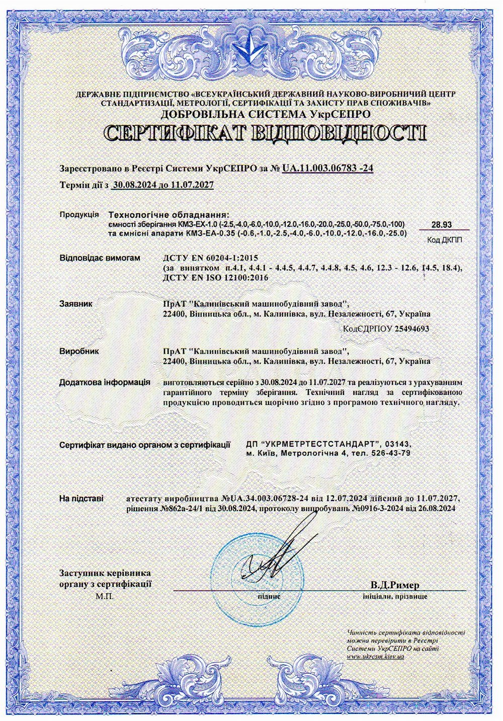 Сертифікат відповідності № UA.11.003.06783-24. Технологічне обладнання: ємності зберігання КМЗ-ЕХ-1.0 (-2.5,-4,-6,-10,-12,-16,-20,-25,-50,-75,-100) та ємнісні апарати КМЗ-ЕА-0.35 (-0.5,-1,-2.5,-4,-6,-10,-12,-16,-25)