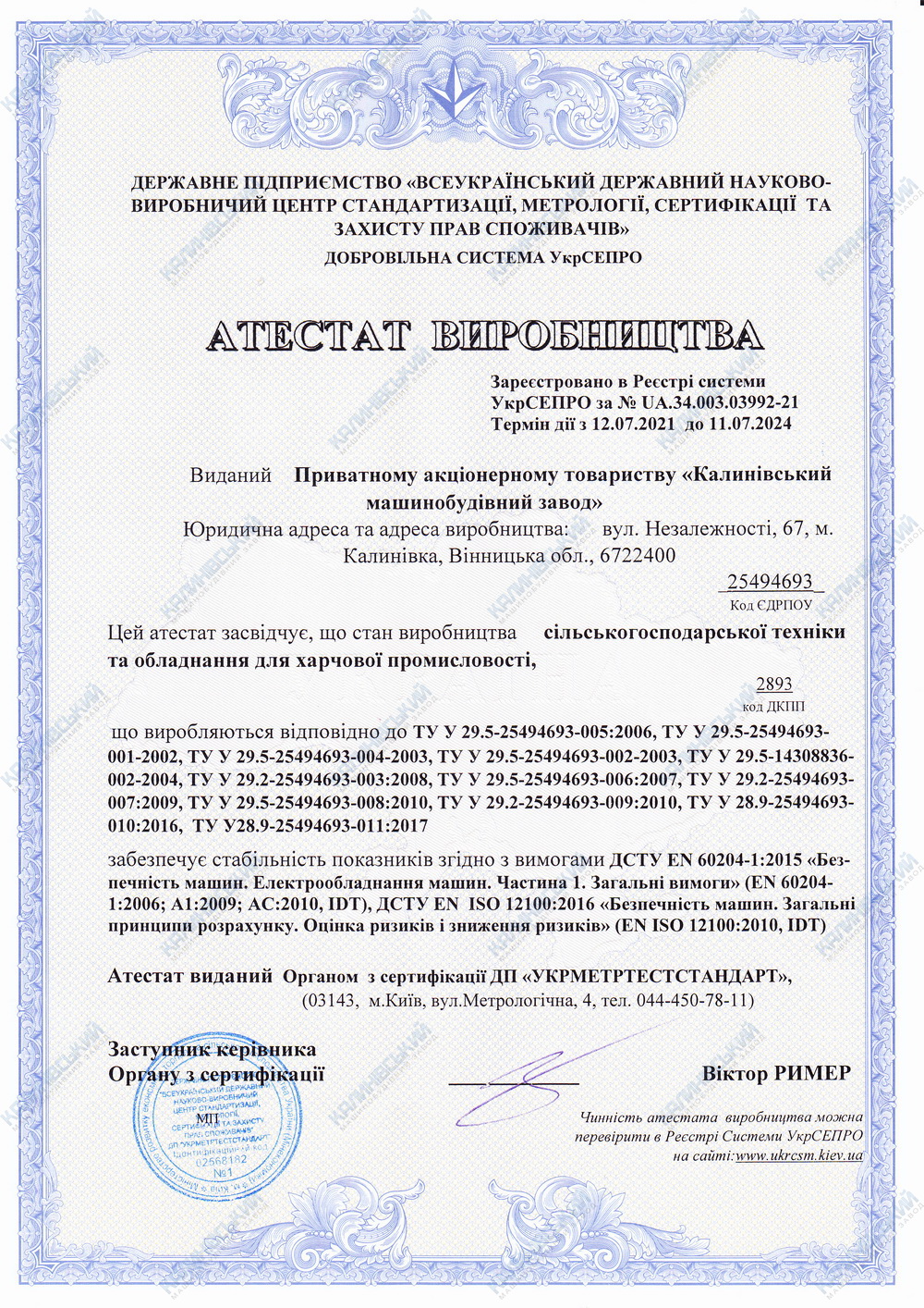 АТЕСТАТ ВИРОБНИЦТВА