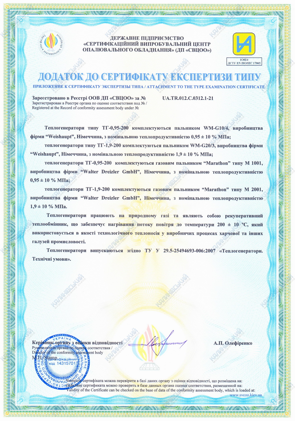 Додаток до сертифікату експертизи типу. Теплогенератори ТГ 