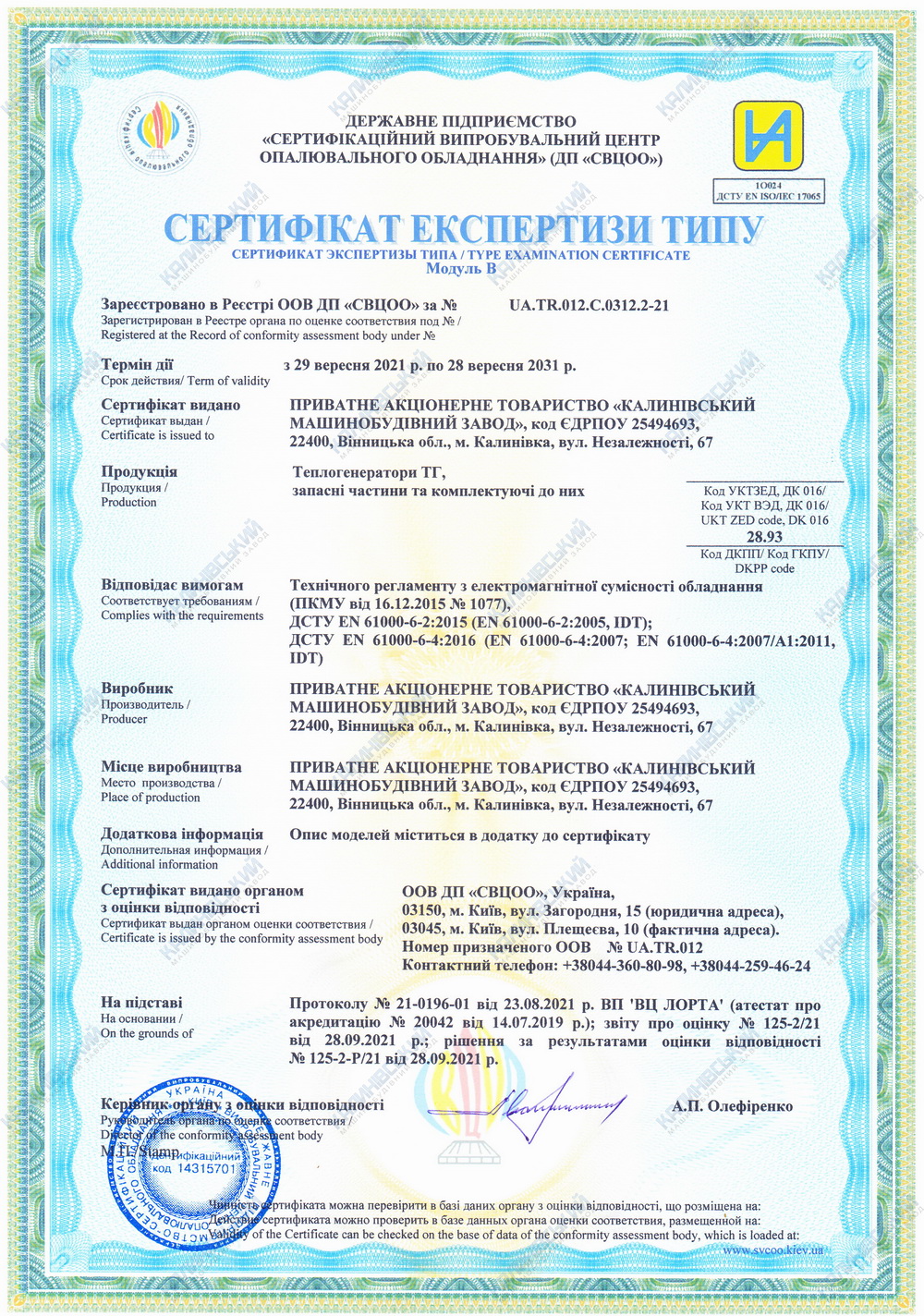 Сертифікат експертизи типу. Теплогенератори ТГ, запасні частини та комплектуючі до них