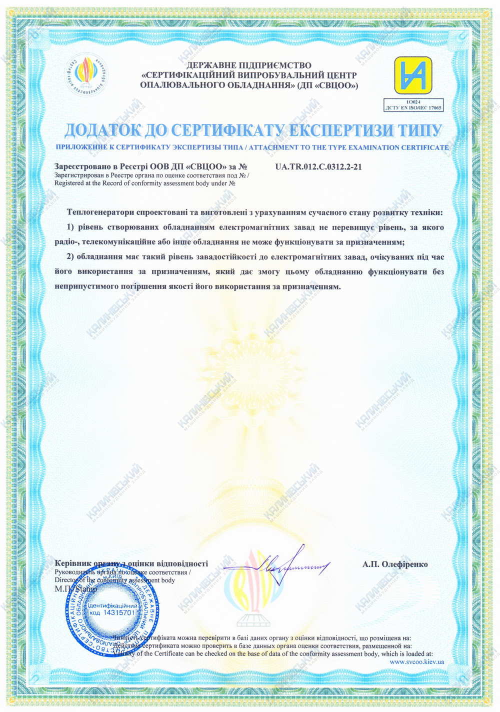 Додаток до сертифікату експертизи типу. Теплогенератори ТГ, запасні частини та комплектуючі до них