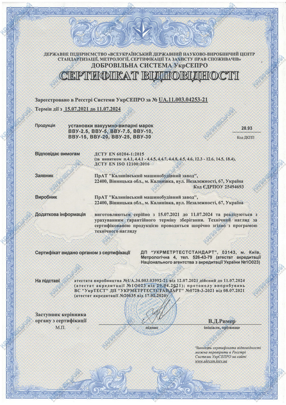 Сертифікат відповідності. Буртоукладачі електрофіковані "Комплекс 65Е2Б3-К", Ш1-ПСМ, Ш1-ПКФ	Сертифікат відповідності. Буртоукладачі уніфіковані "Комплекс 65М2Б3-К" Сертифікат відповідності. Установки вакуум-випарні марок ВВУ-2.5, ВВУ-5, ВВУ-7.5, ВВУ-10, ВВУ-15, ВВУ-20, ВВУ-25, ВВУ-30