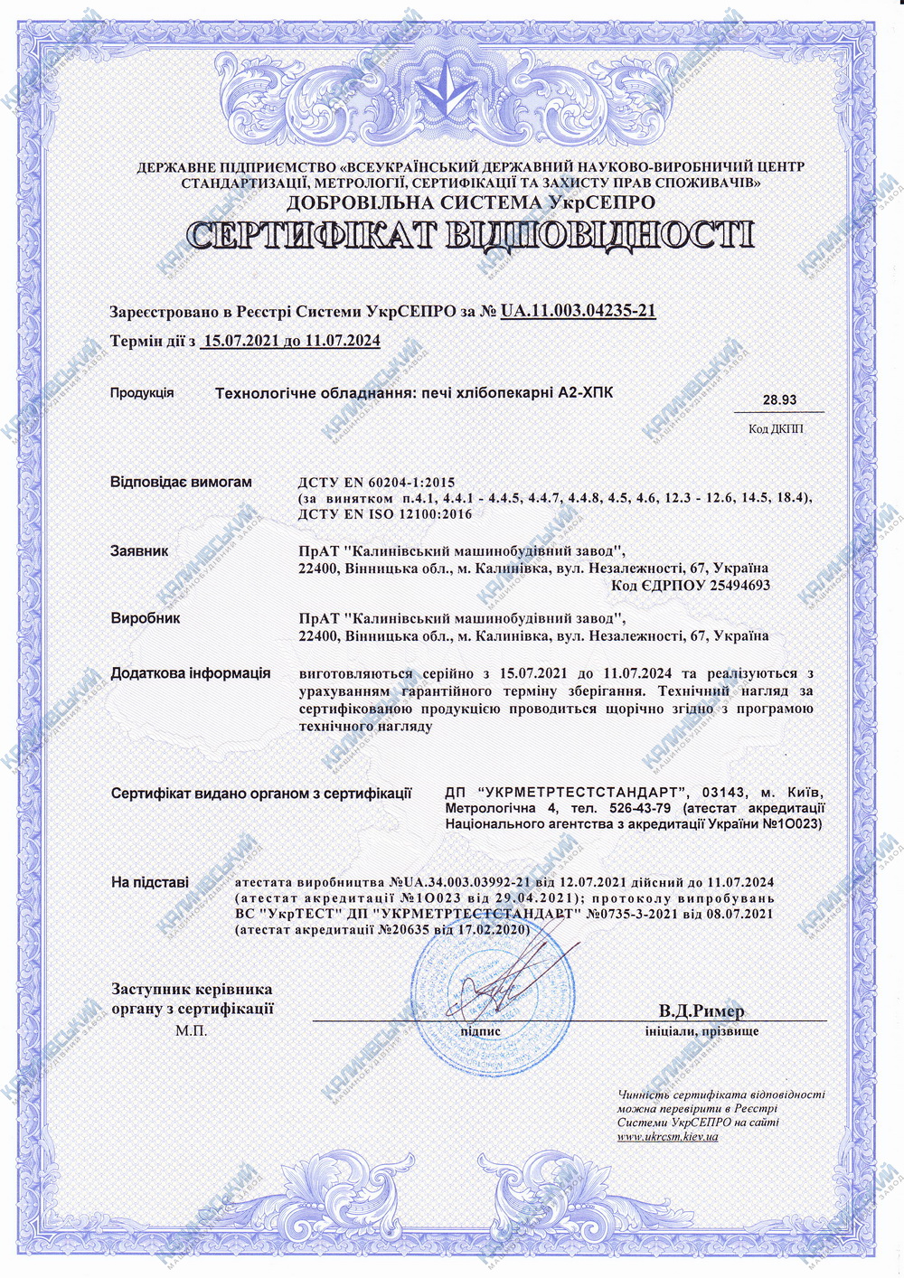 Сертифікат відповідності. Печі хлібопекарні А2-ХПК