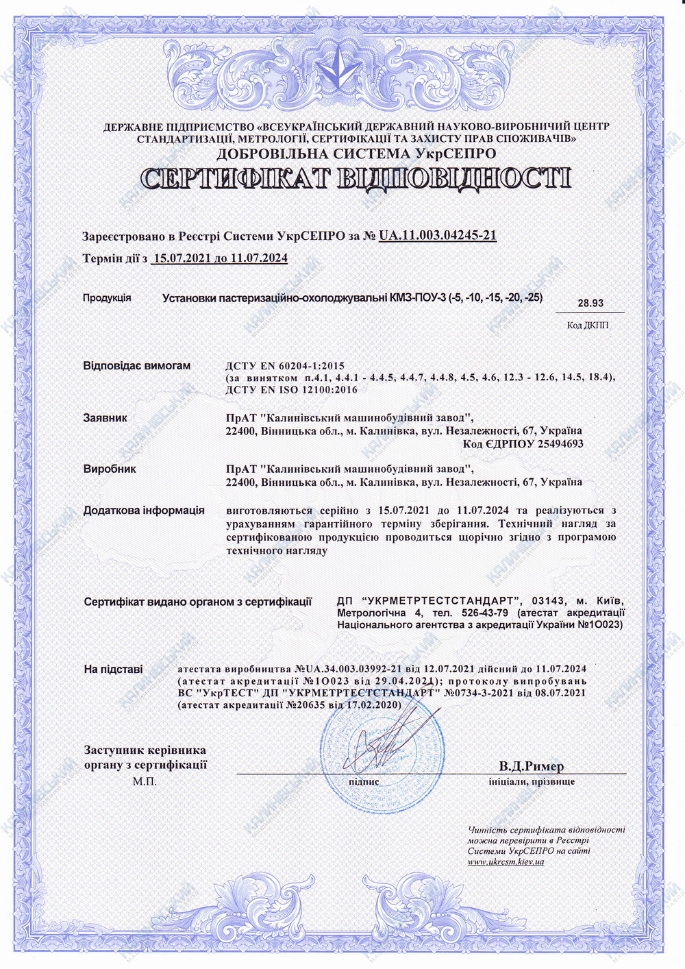 Сертифікат відповідності.  Установки пастеризаційно-охолоджувальні КМЗ-ПОУ-3 (-5, -10, -15, -20, -25)