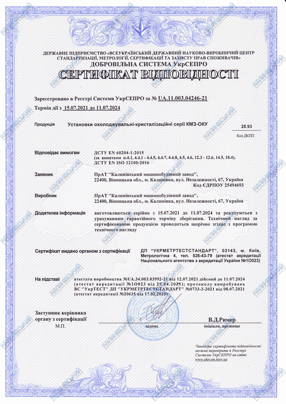 Сертифікат відповідності. Установки охолоджувально-кристалізаційні КМЗ-ОКУ