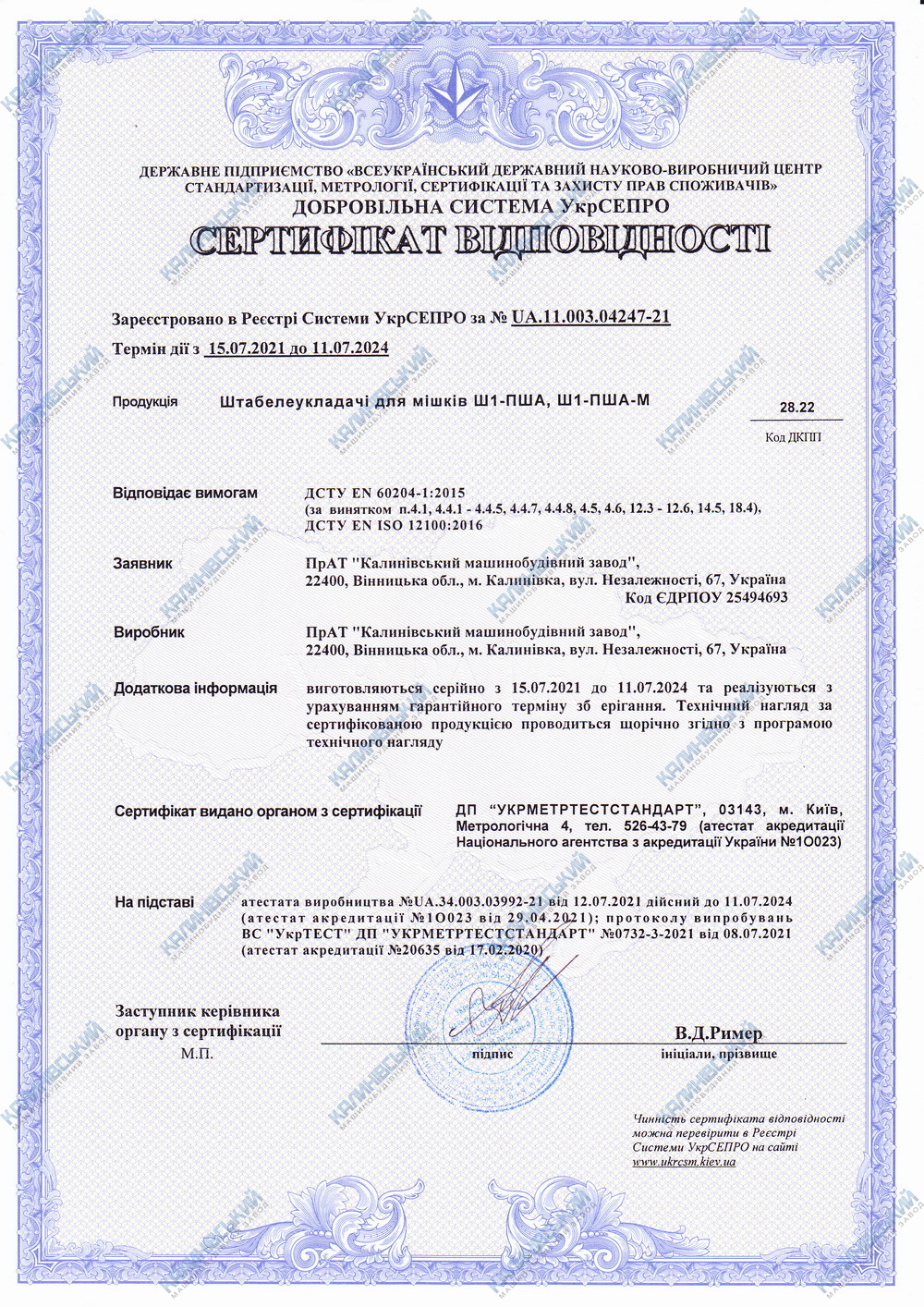 Сертифікат відповідності. Штабелеукладачі для мішків Ш1-ПША, Ш1-ПША-М