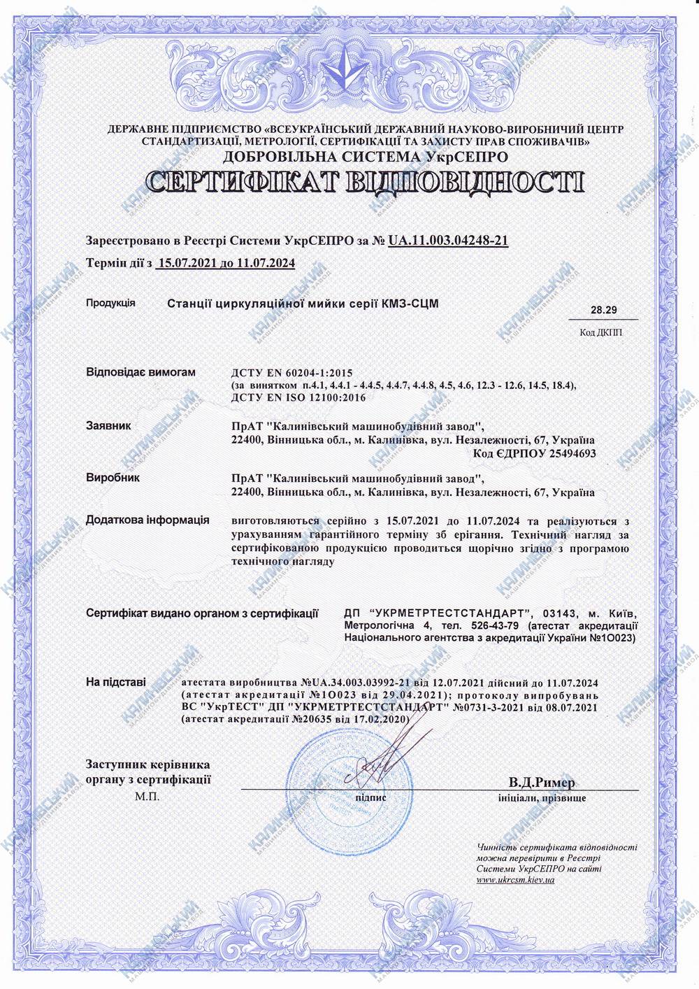 Сертифікат відповідності. Станції циркуляційної мийки КМЗ-СЦМ