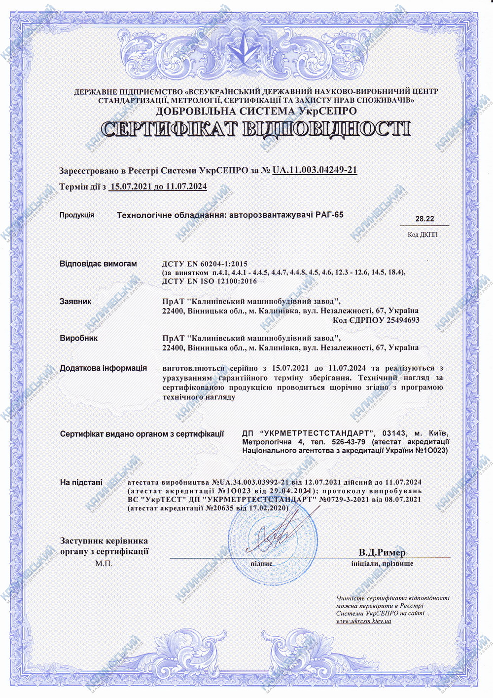 Сертифікат відповідності. Авторозвантажувачі РАГ-65