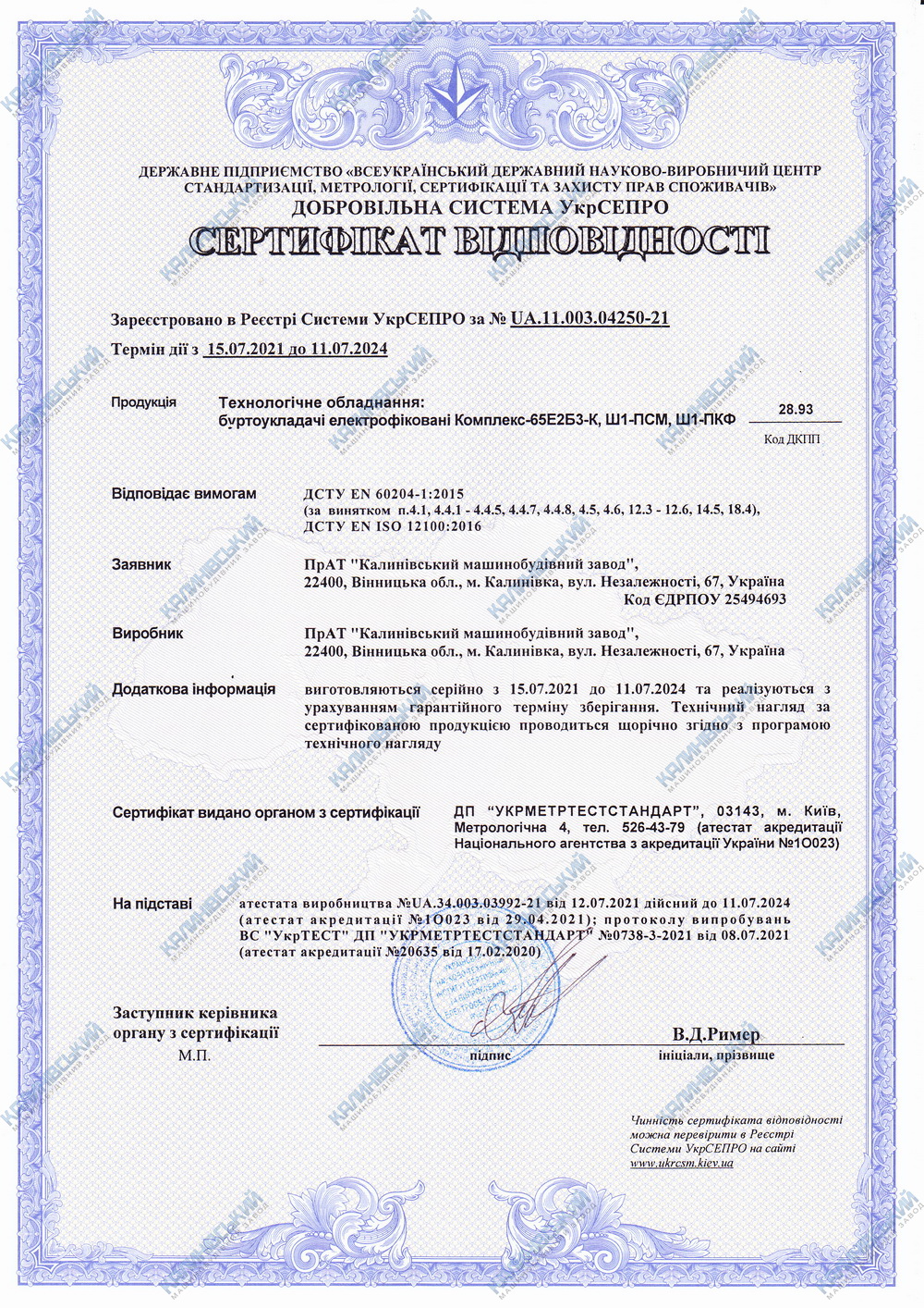 Сертифікат відповідності. Буртоукладачі електрофіковані "Комплекс 65Е2Б3-К", Ш1-ПСМ, Ш1-ПКФ