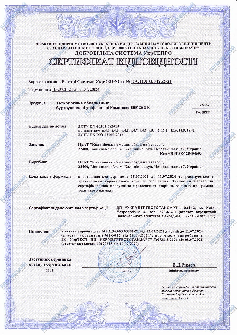 Сертифікат відповідності. Буртоукладачі уніфіковані "Комплекс 65М2Б3-К"