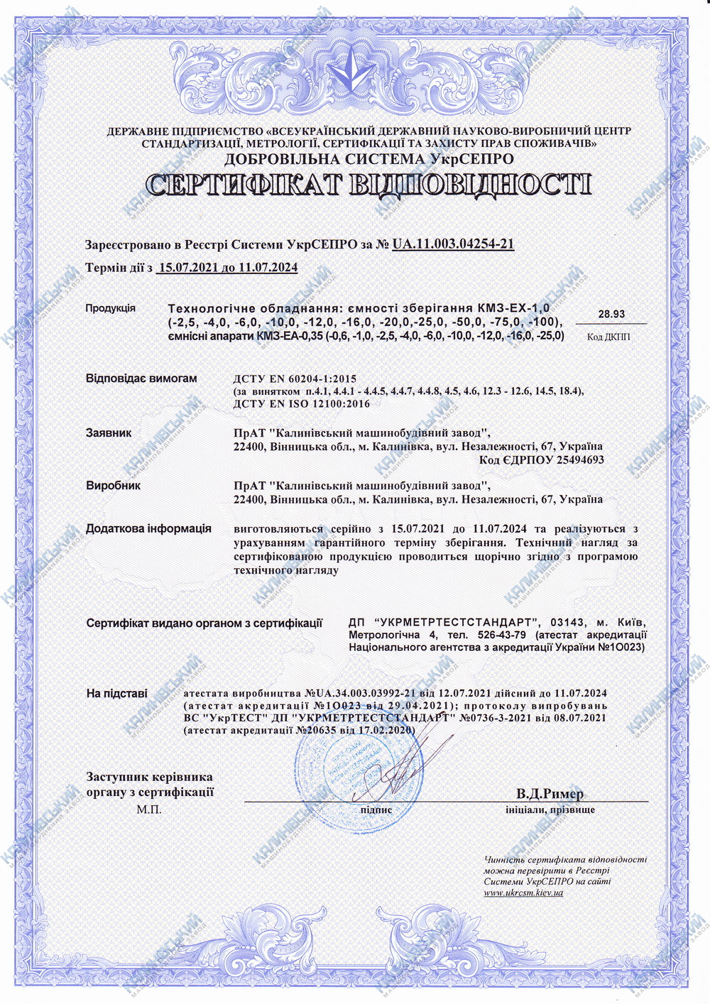 Сертифікат відповідності. Ємності зберігання КМЗ-ЕХ. Ємнісні апарати КМЗ-ЕА