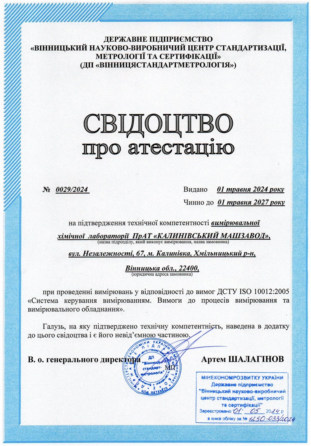 Свідоцтво про атестацію № 0029/2024 на підтвердження технічної компетентності вимірювальної хімічної лабораторії.