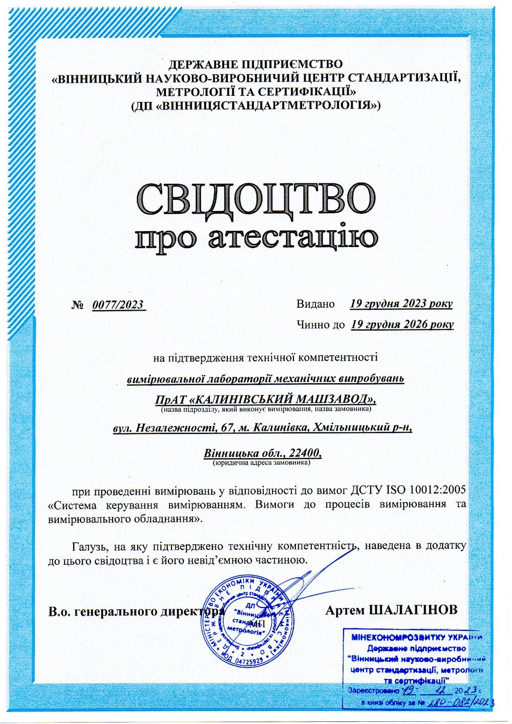 Свідоцтво про атестацію № 0077/2023 на підтвердження технічної компетентності вимірювальної лабораторії механічних випробувань