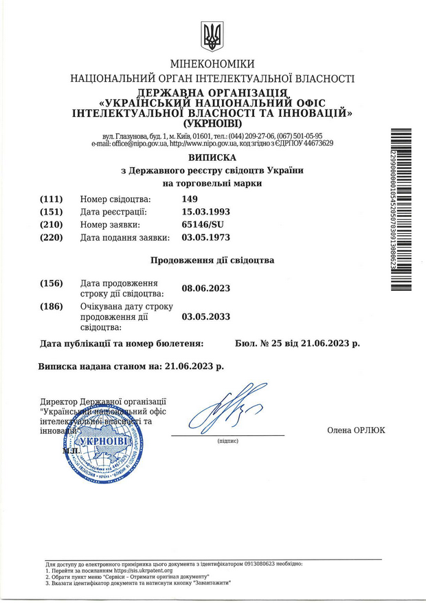 Виписка з державного реєстру свідоцтв України на торговельні марки (продовження дії свідоцтва)