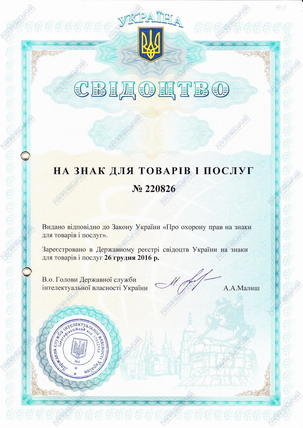 Свідоцтво на знак для товарів і послуг