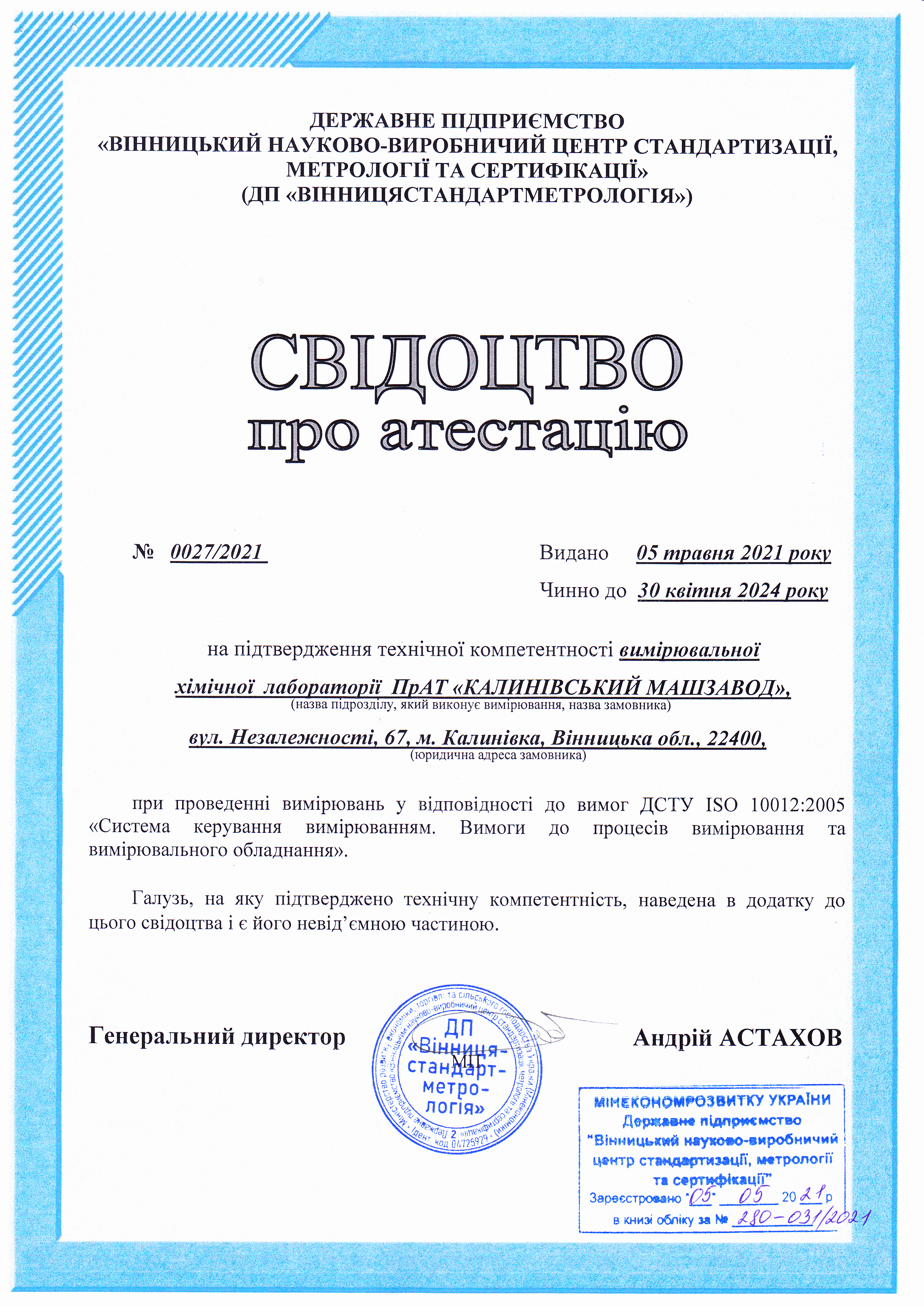 svidotstvo pro atestatsiju 0027 20211