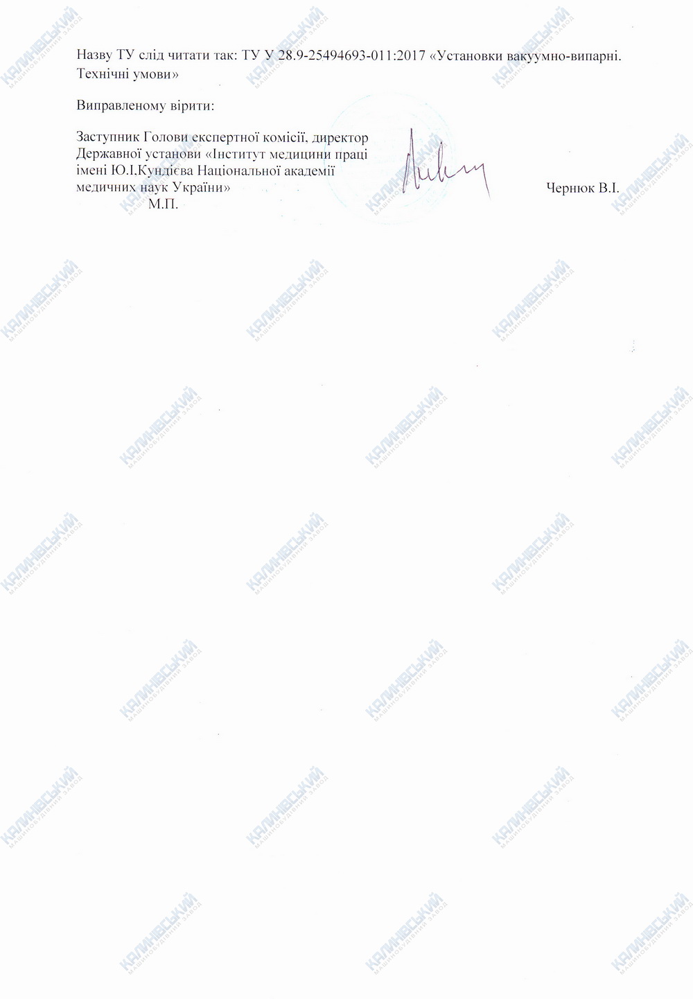 ТУ У 28.9-25494693-11:2017 "Установки вакуумно-випарні.Технічні умови"